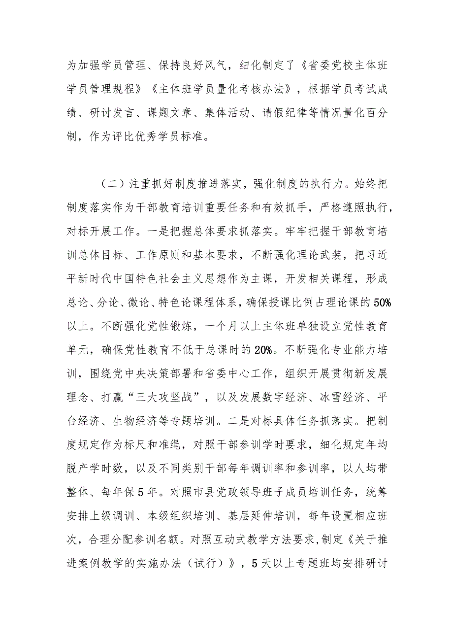 2023年加强制度建设推进干部教育培训高质量发展工作报告.docx_第3页