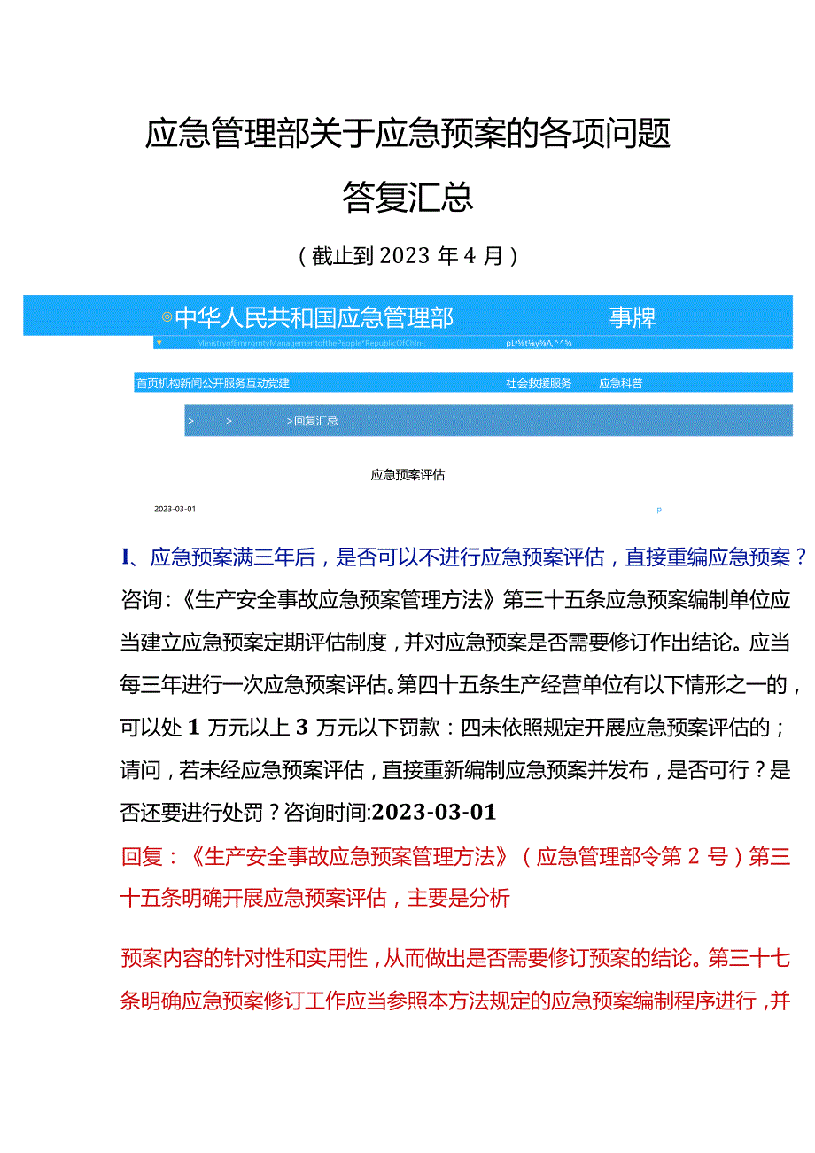 2023年7月最新应急管理部关于应急预案各项答复汇总.docx_第2页