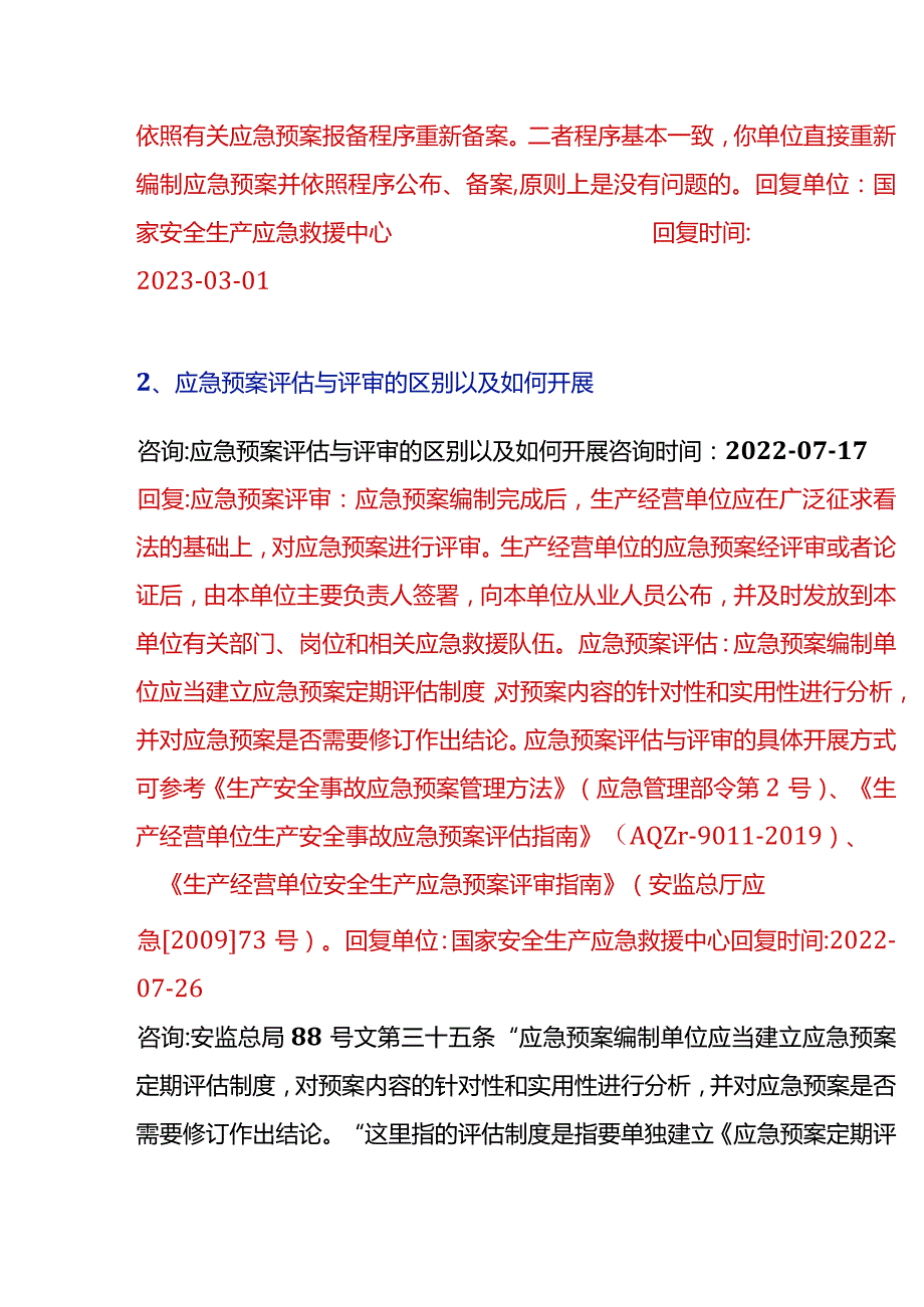 2023年7月最新应急管理部关于应急预案各项答复汇总.docx_第3页