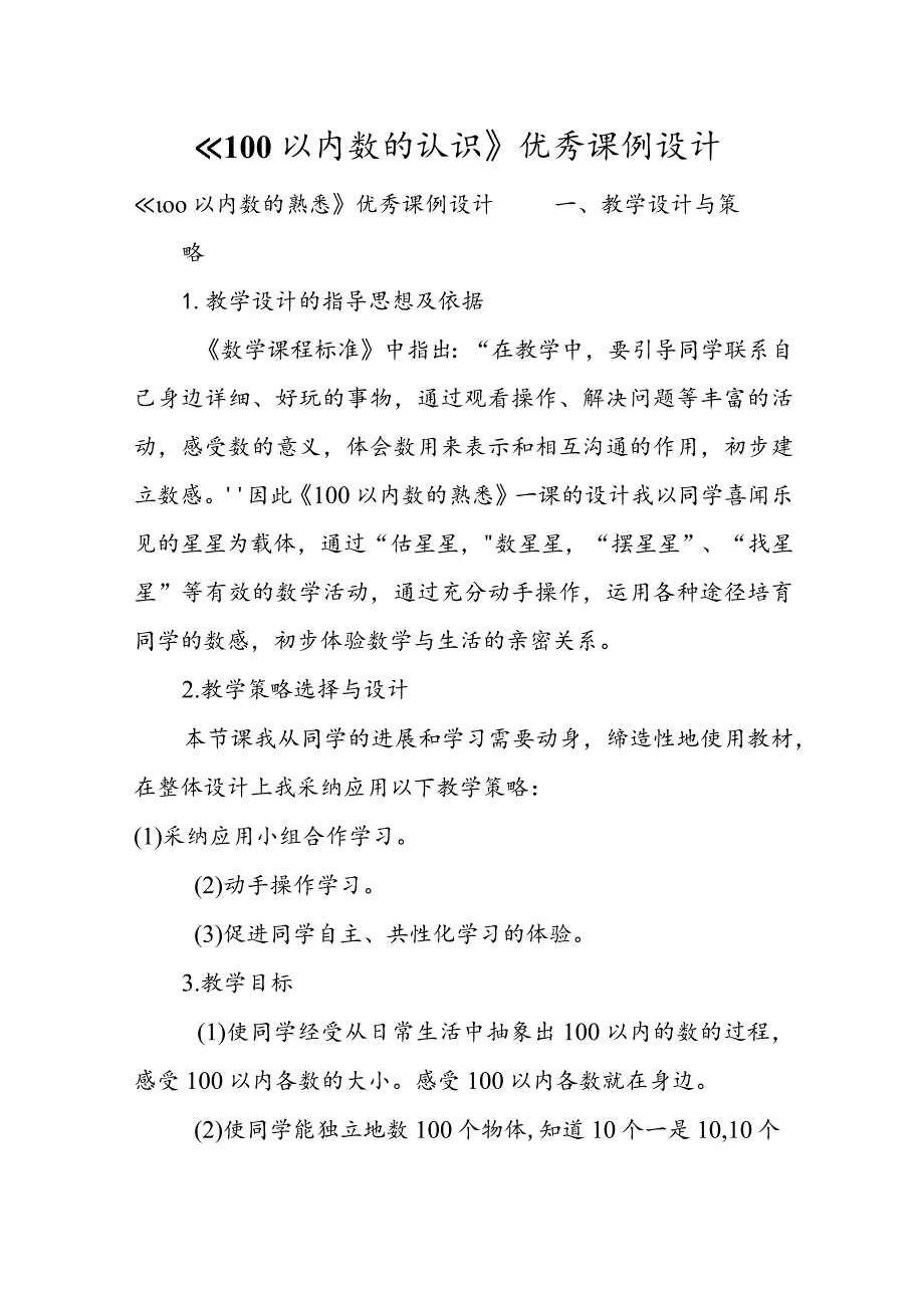 《100以内数的认识》优秀课例设计.docx_第1页