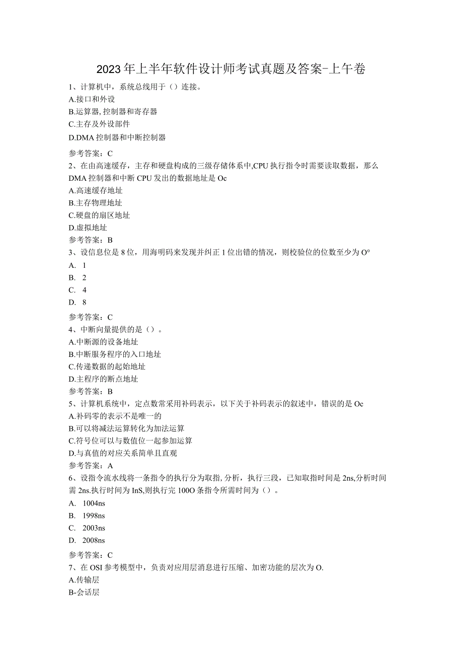 2023年上半年软件设计师考试真题及答案-上午卷.docx_第1页