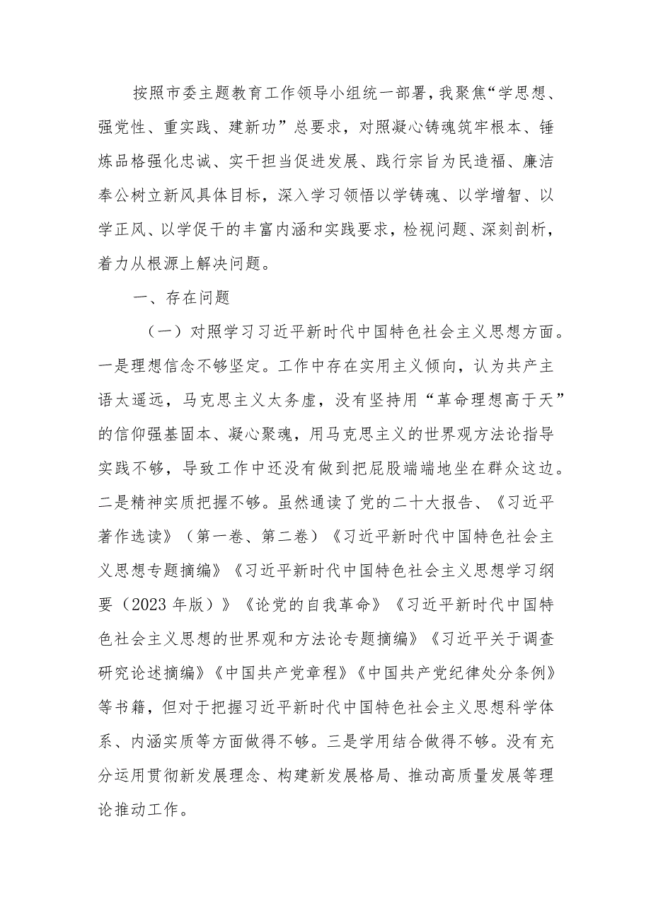 2023年主题教育专题民主生活会个人发言提纲（新六个方面）.docx_第1页