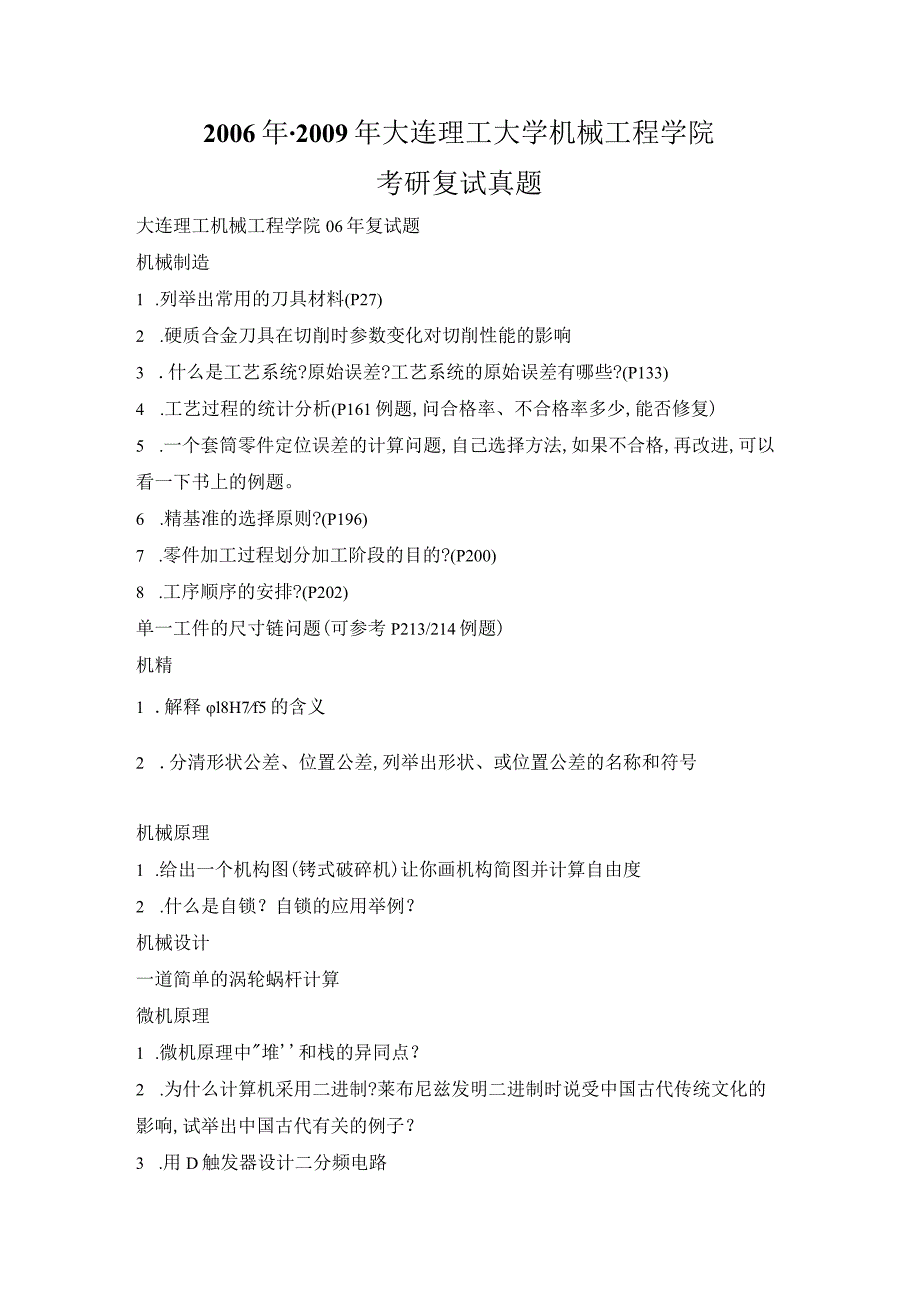 2006年-2009年大连理工大学机械工程学院考研复试真题.docx_第1页