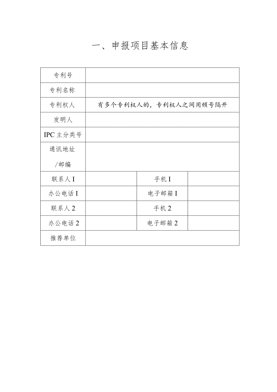 中国专利奖申报书（发明、实用新型）.docx_第2页