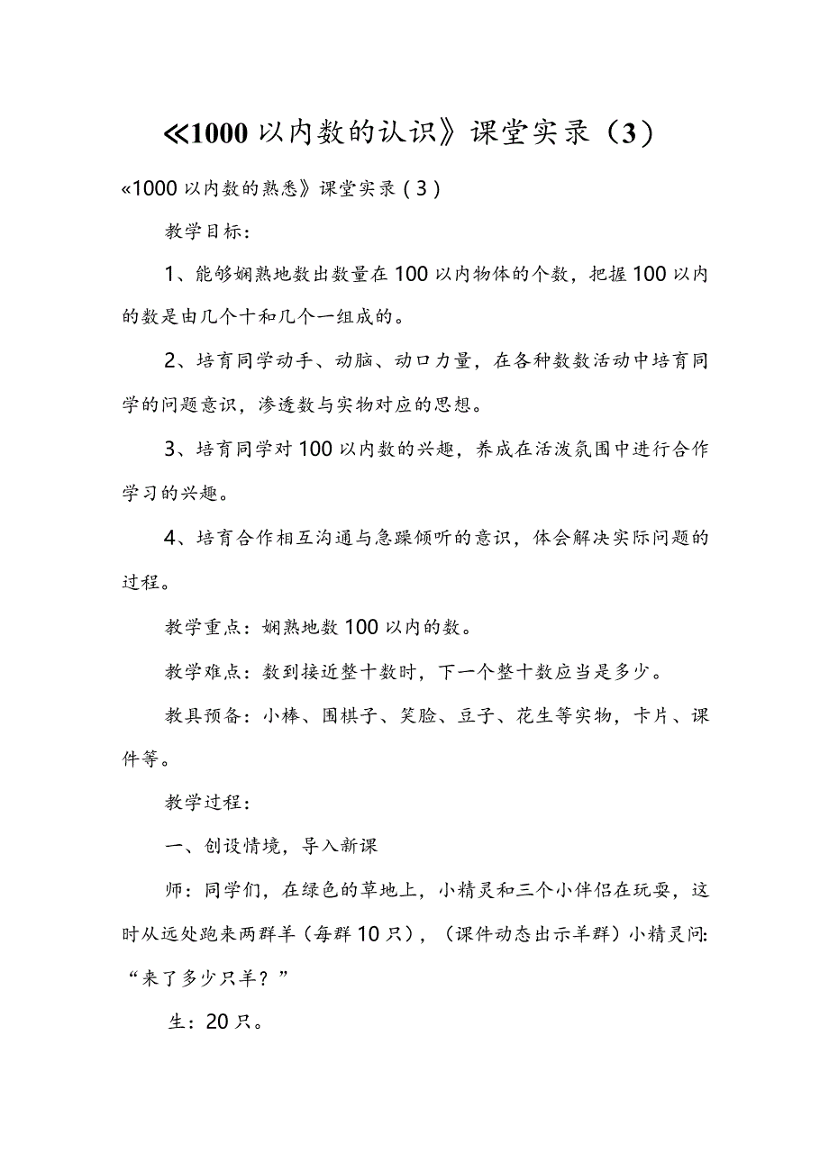 《1000以内数的认识》课堂实录（3）.docx_第1页