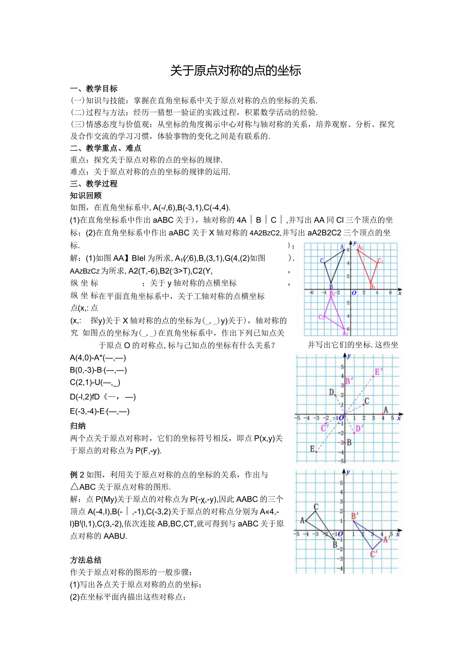 26关于原点对称的点的坐标教案.docx_第1页