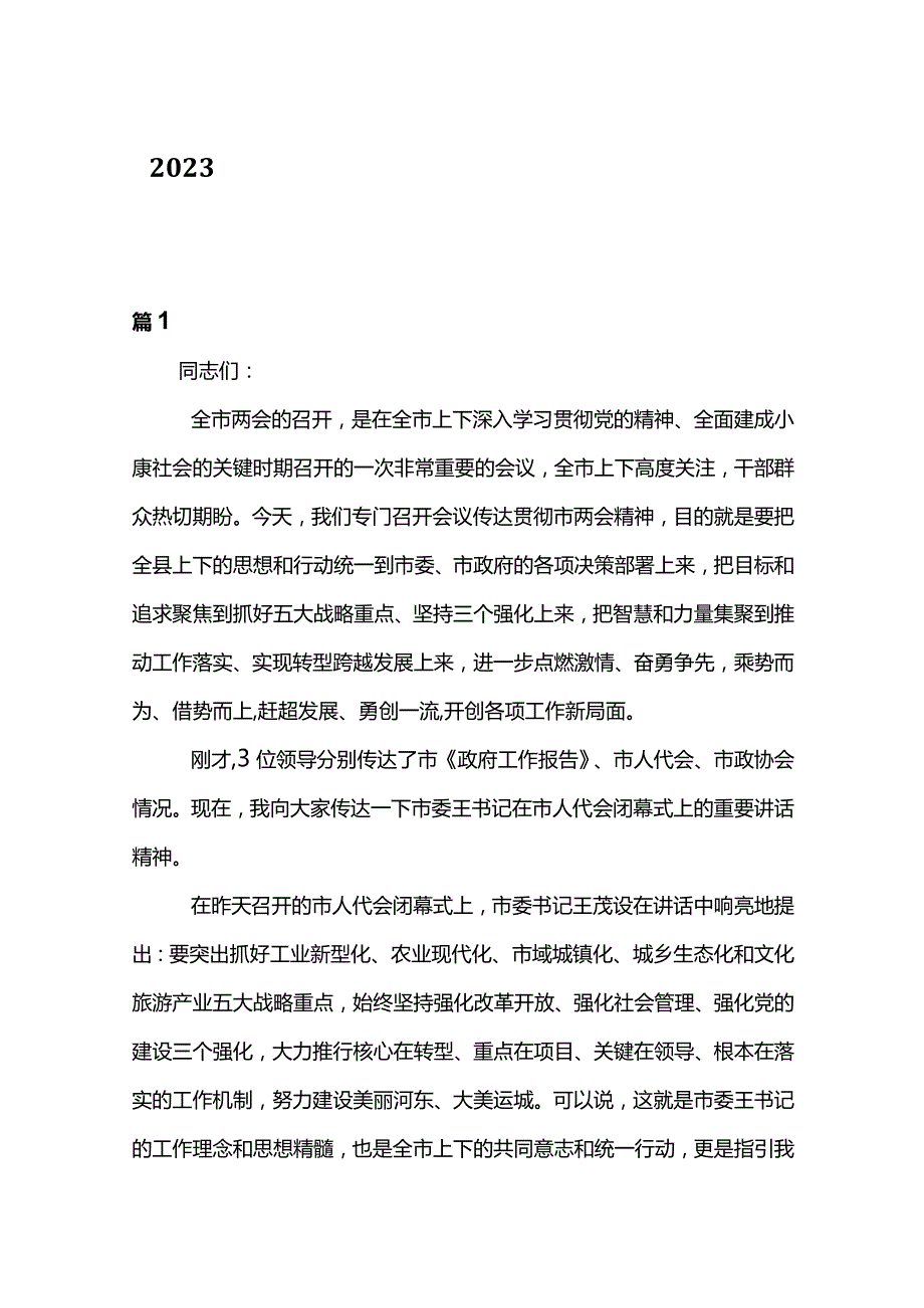 2023年学习两会精神研讨交流发言材料(通用四篇).docx_第1页