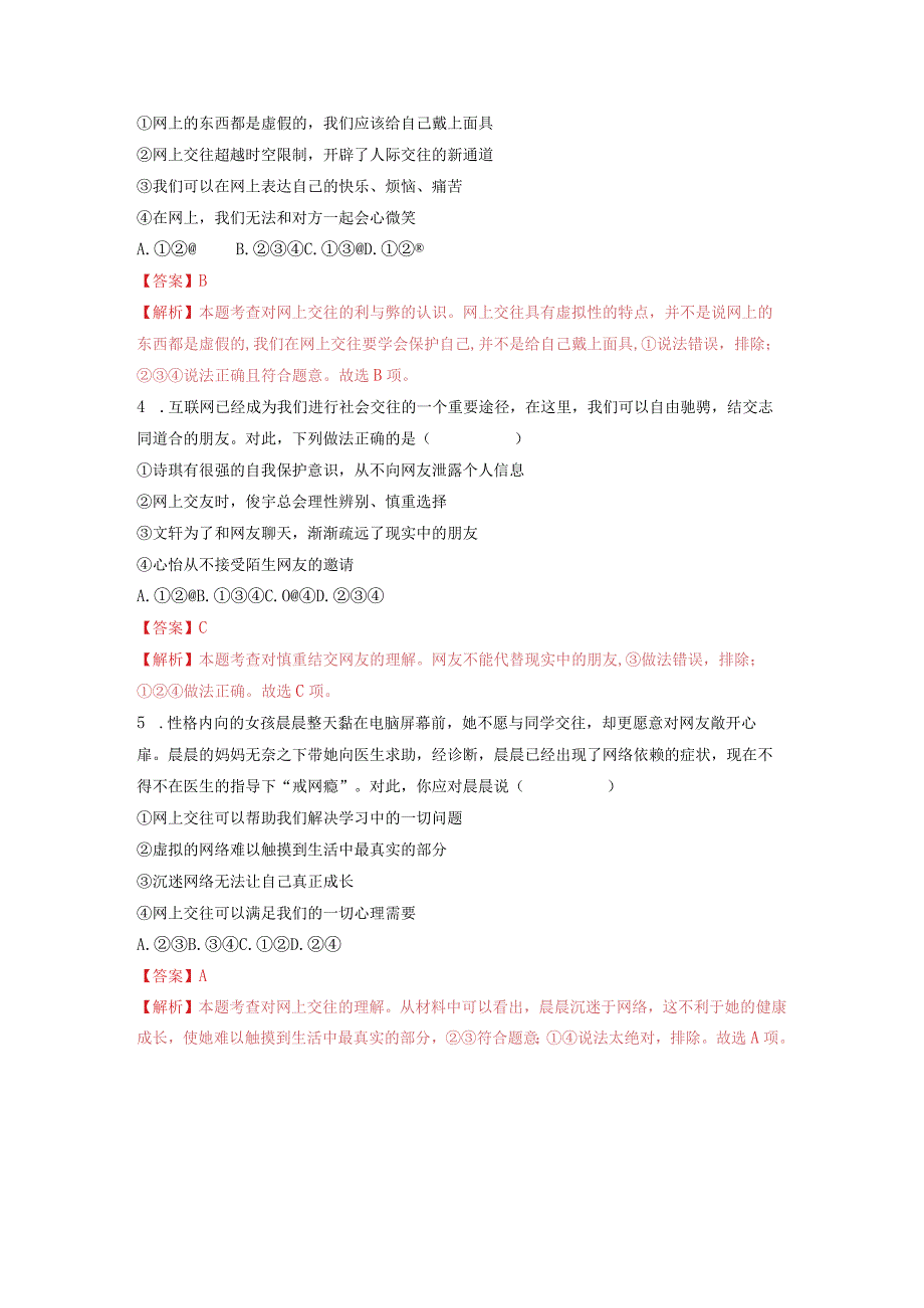 2023-2024学年七年级道德与法治上册（部编版）同步精品课堂（含答案解析版）5.2 网上交友新时空（分层练习）.docx_第2页