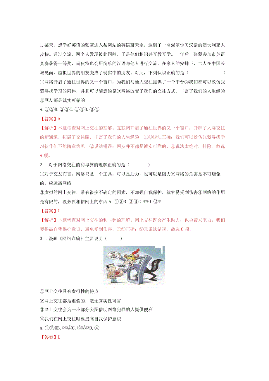 2023-2024学年七年级道德与法治上册（部编版）同步精品课堂（含答案解析版）5.2 网上交友新时空（分层练习）.docx_第3页