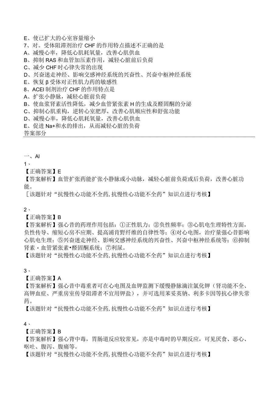 中西医结合药理学-抗慢性心功能不全药练习题及答案解析.docx_第2页