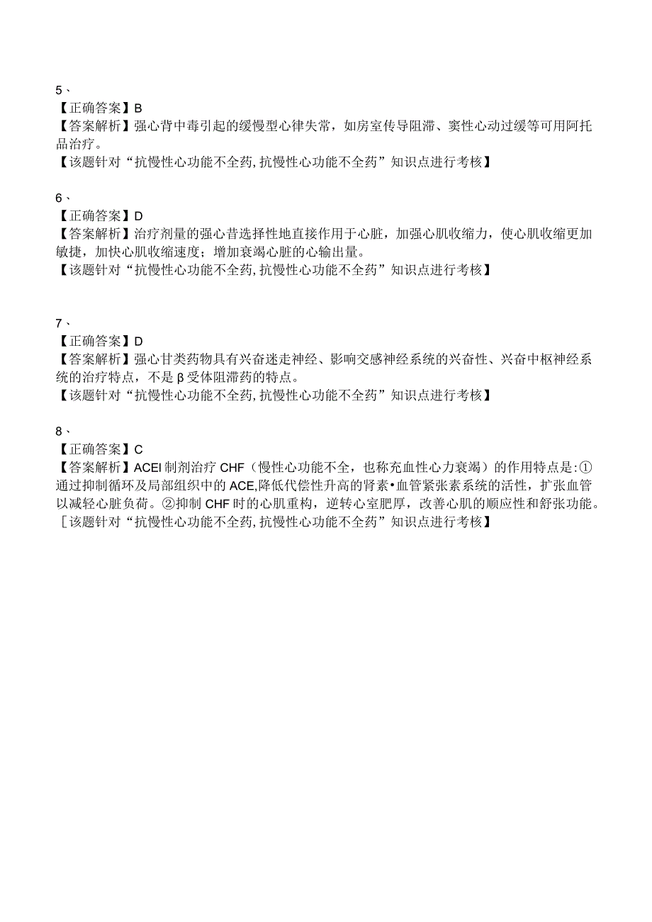 中西医结合药理学-抗慢性心功能不全药练习题及答案解析.docx_第3页