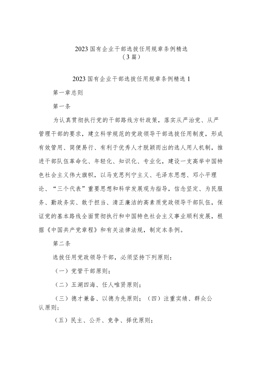 (3篇)2023国有企业干部选拔任用规章条例精选.docx_第1页