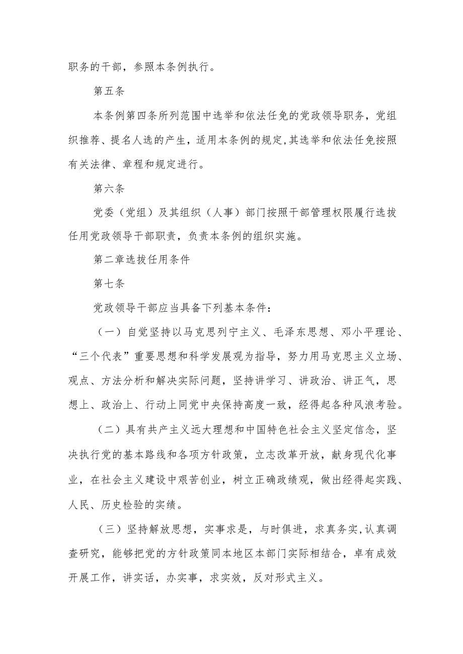 (3篇)2023国有企业干部选拔任用规章条例精选.docx_第3页