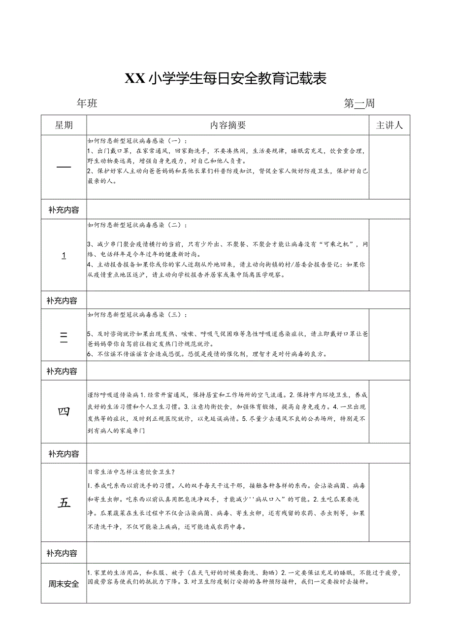 XX小学学生每日安全教育记载表（22-23学年第一学期）.docx_第2页