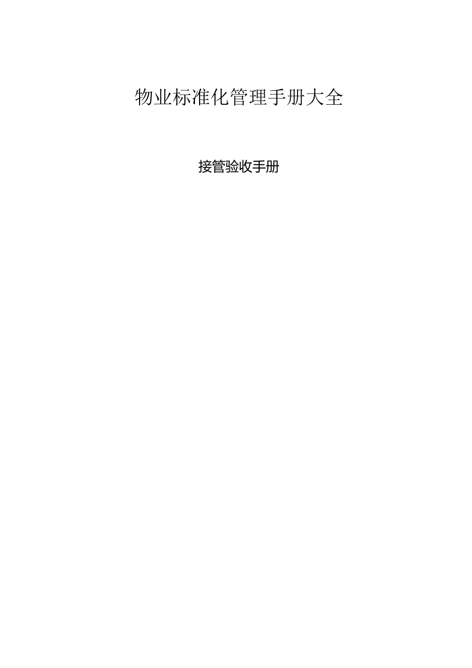 《物业管理手册大全-接管验收手册》(doc 95).docx_第1页