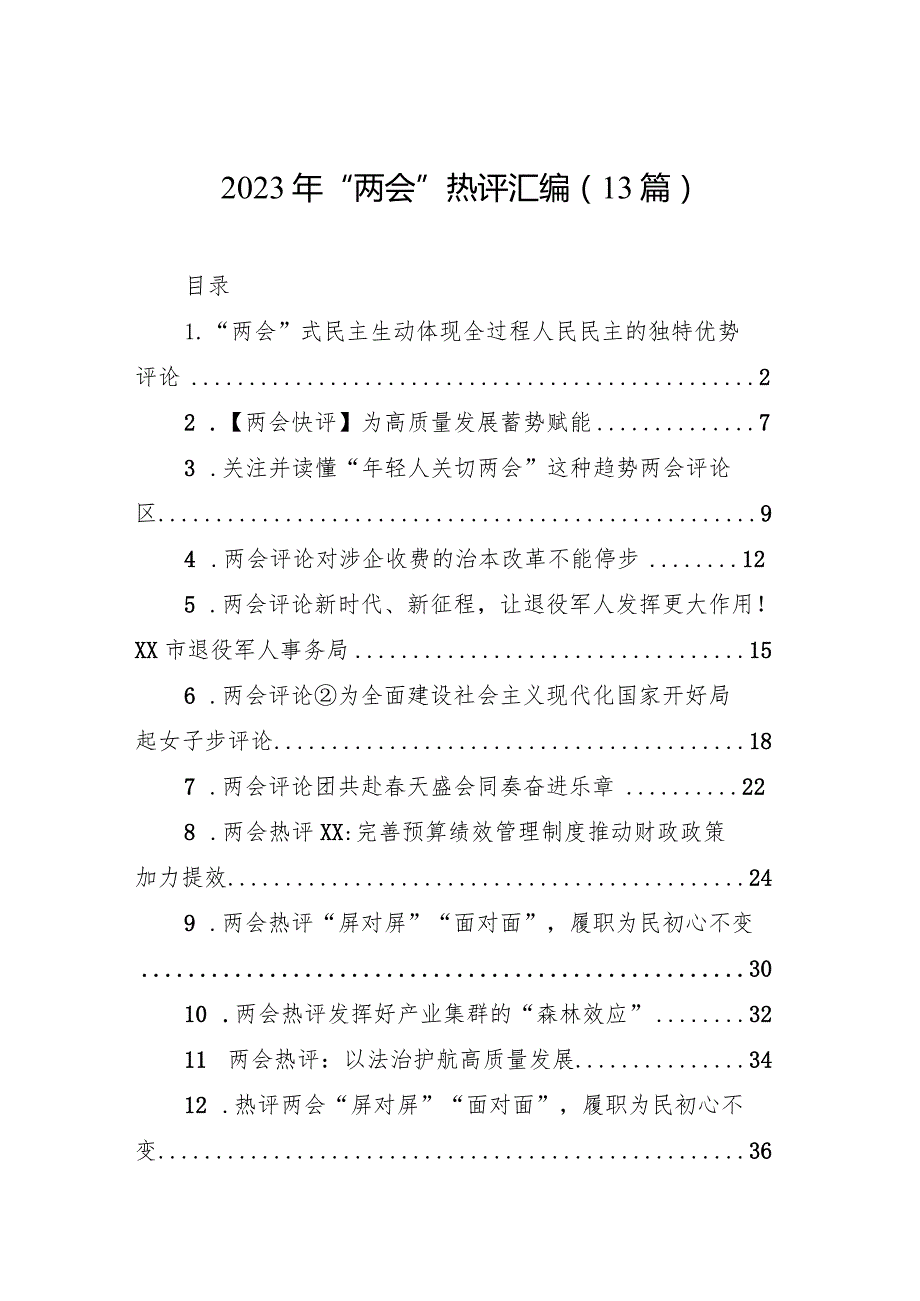 2023年“两会”热评汇编（13篇）.docx_第1页