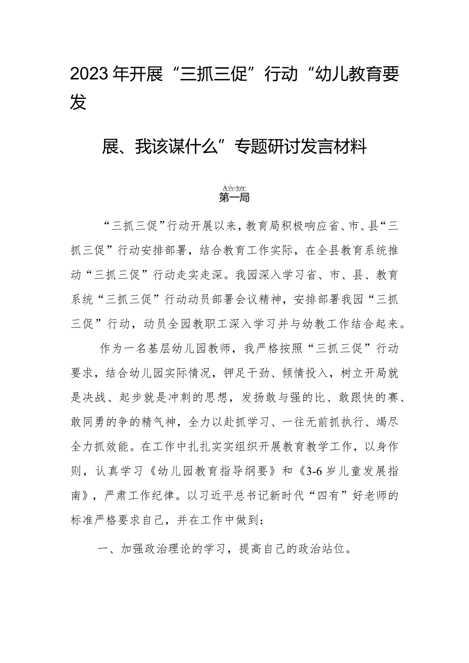 2023年开展“三抓三促”行动“幼儿教育要发展、我该谋什么”专题研讨发言材料【共三篇】.docx_第1页