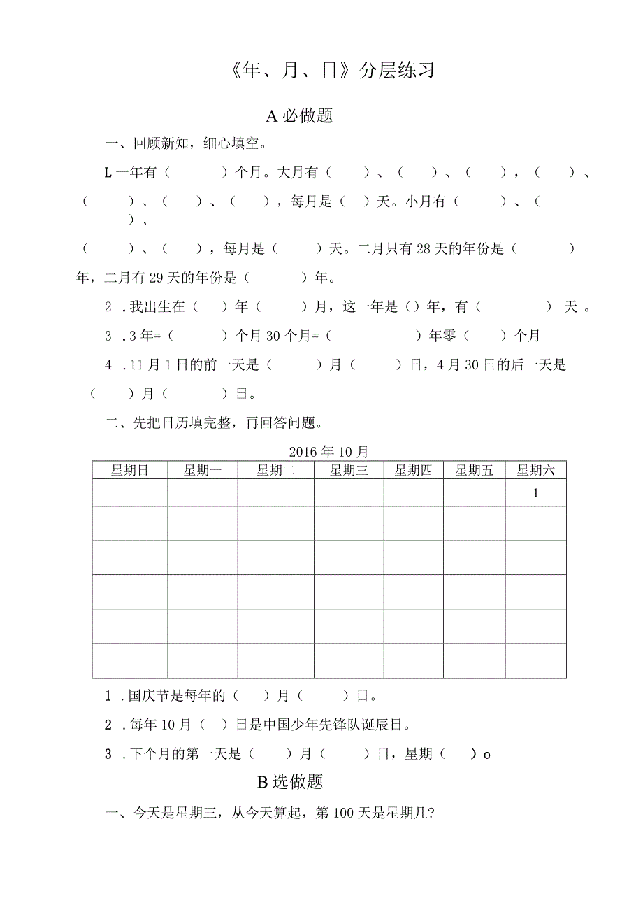 《 年、月、日》分层练习.docx_第1页