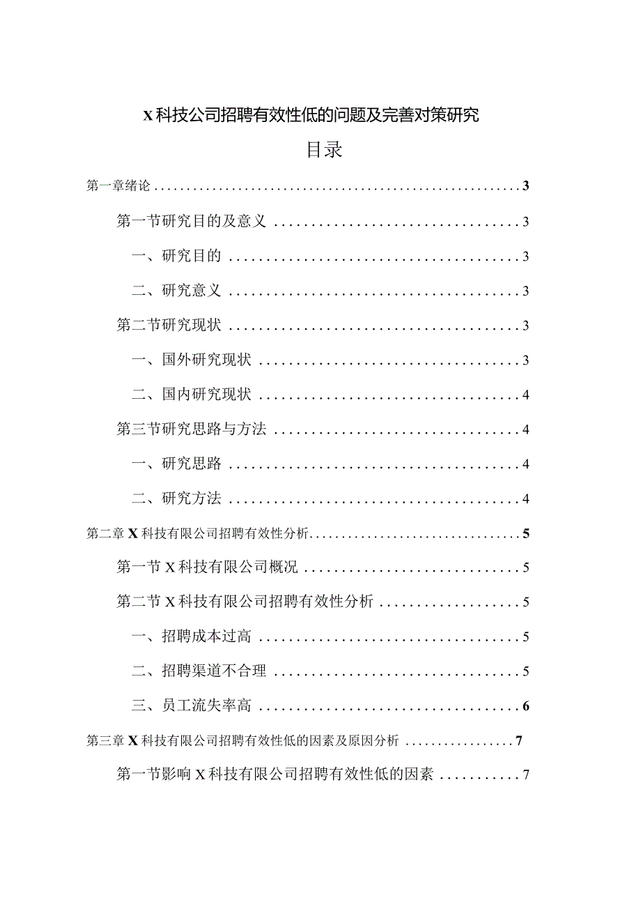 【《X科技公司招聘有效性低的问题及优化策略》10000字（论文）】.docx_第1页