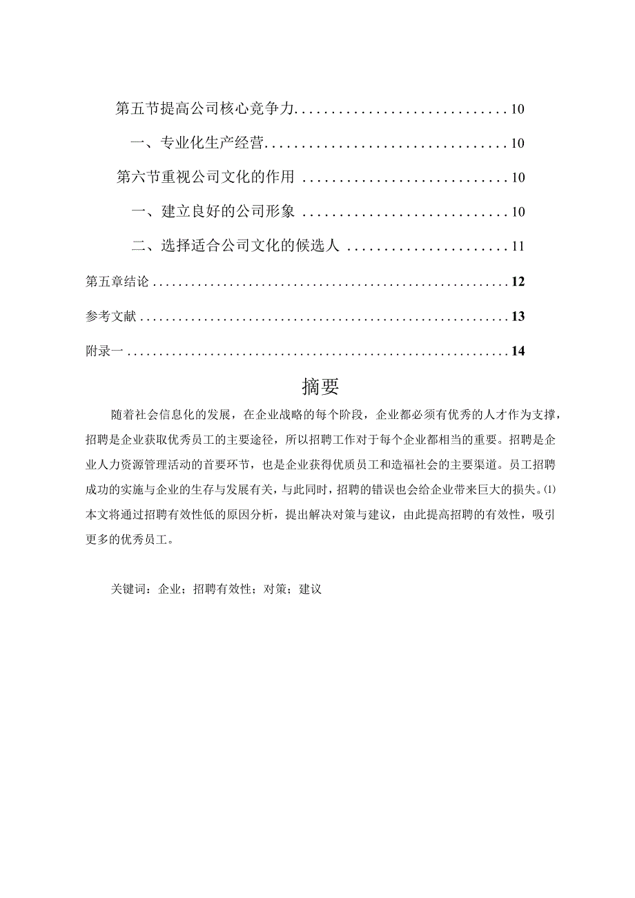 【《X科技公司招聘有效性低的问题及优化策略》10000字（论文）】.docx_第3页