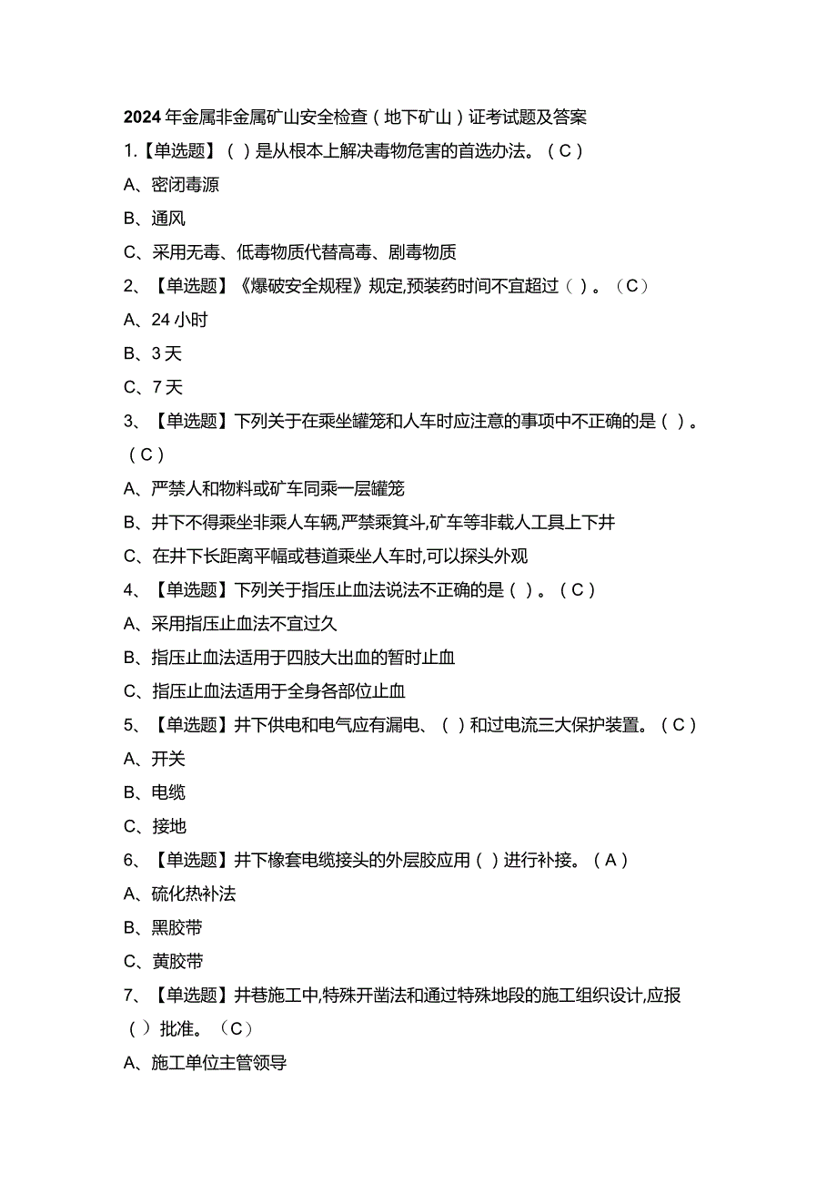 2024年金属非金属矿山安全检查（地下矿山）证考试题及答案.docx_第1页