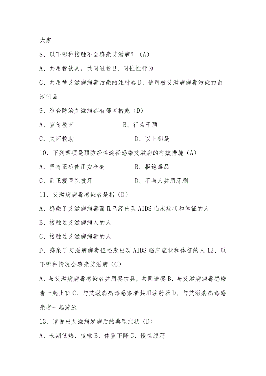 2023年艾滋病预防知识竞赛题库及答案.docx_第2页