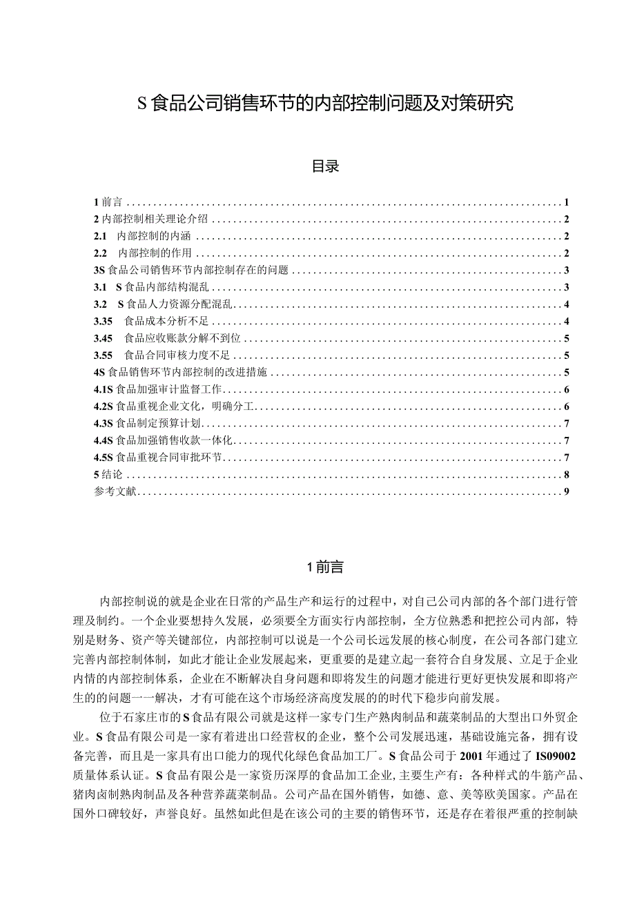 【《S食品公司销售环节的内部控制问题及对策探究》9300字（论文）】.docx_第1页