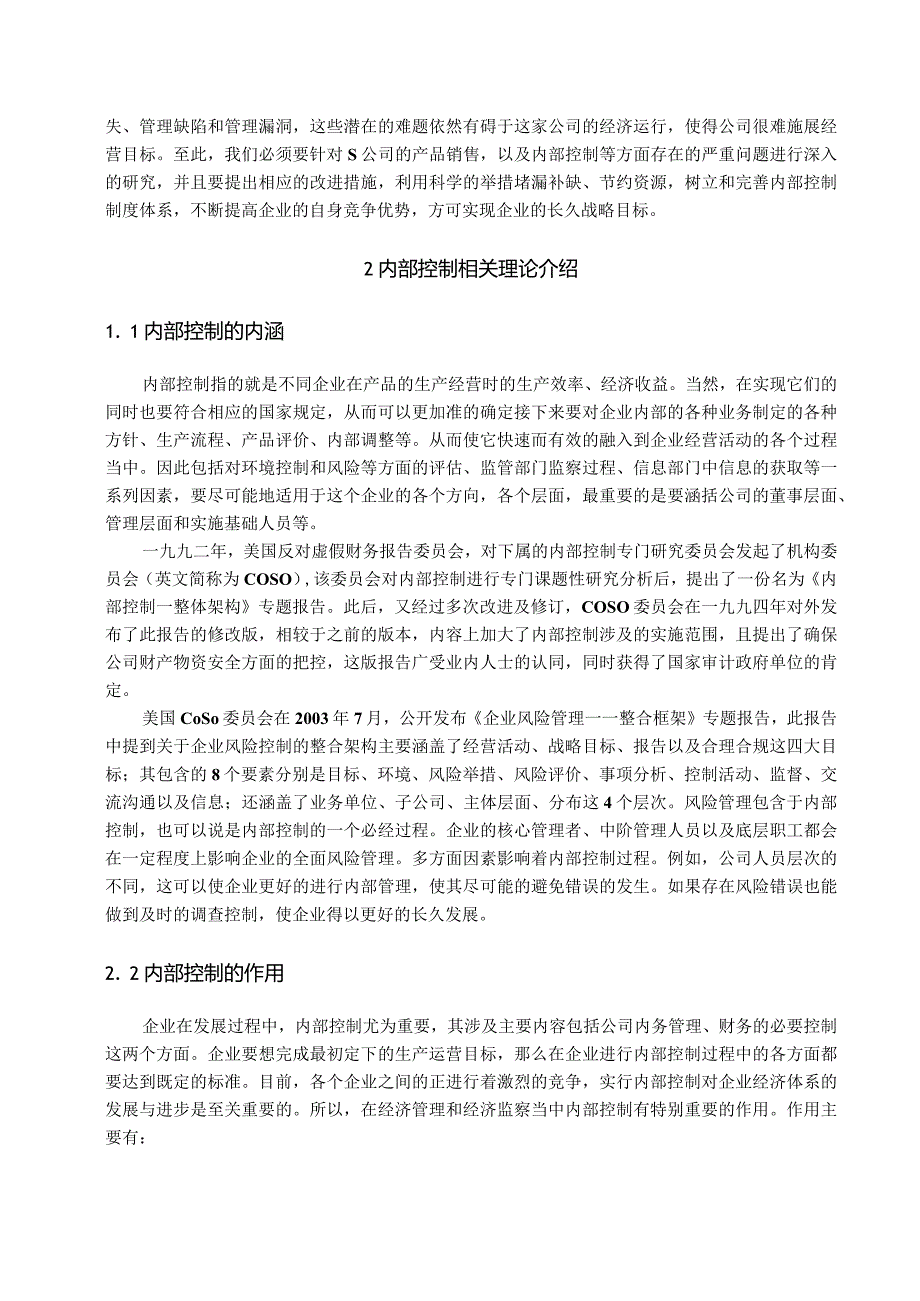 【《S食品公司销售环节的内部控制问题及对策探究》9300字（论文）】.docx_第2页