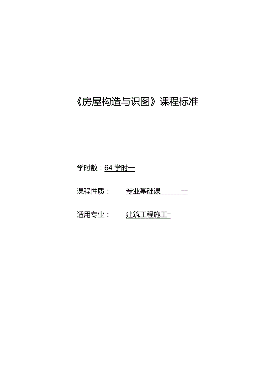 《房屋构造与识图》课程标准.docx_第1页