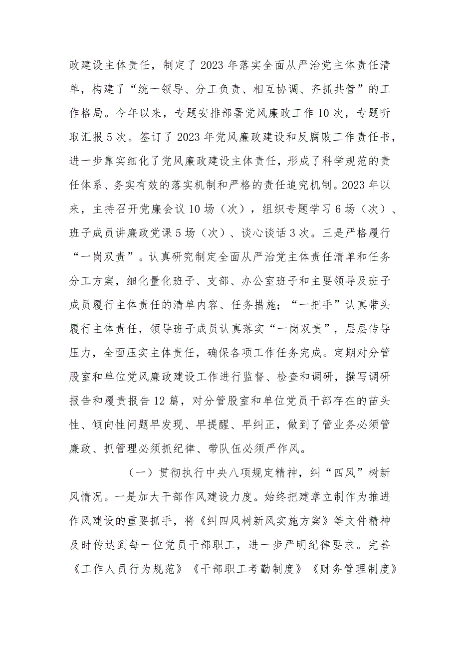 2023年度落实全面从严治党主体责任、抓基层党建、党风廉政建设责任制和反腐败工作情况总结.docx_第2页