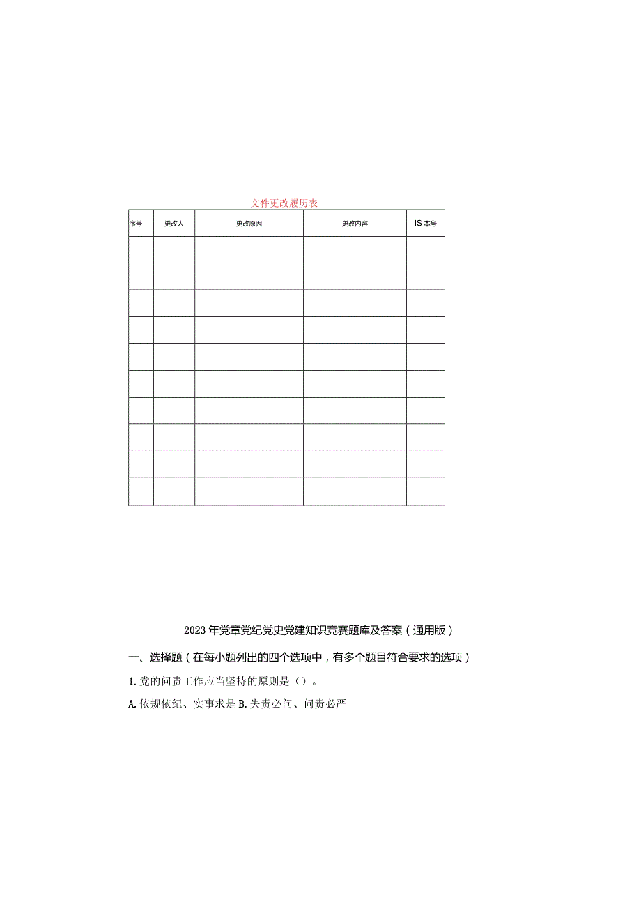 2023年党章党纪党史党建知识竞赛题库及参考答案（通用版）.docx_第1页