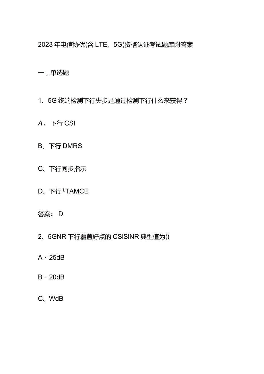 2023年电信协优(含LTE、5G)资格认证考试题库附答案.docx_第1页