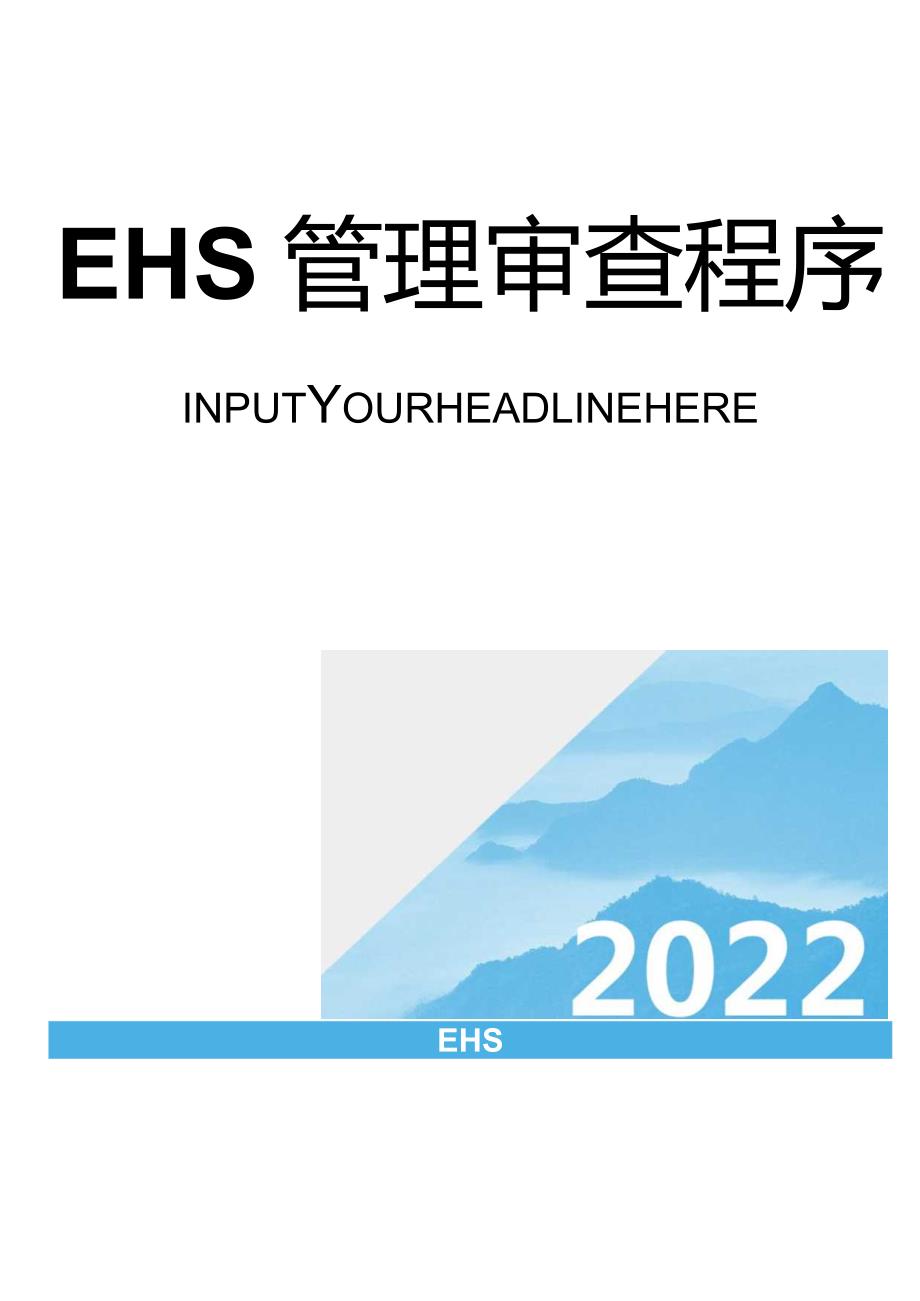 EHS管理审查程序文件（16页）.docx_第1页