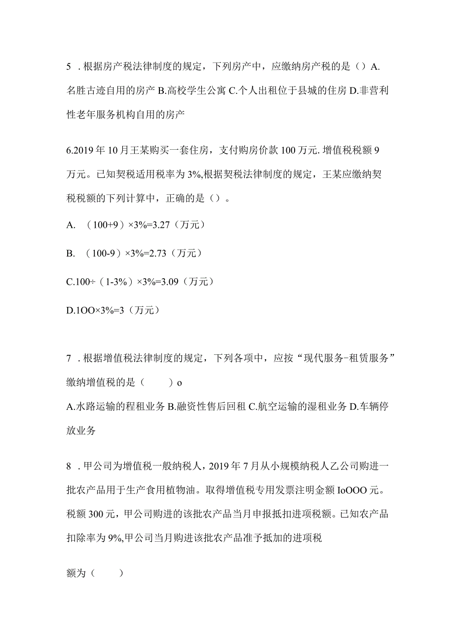 2024年初级会计职称《经济法基础》考前练习题（含答案）.docx_第2页