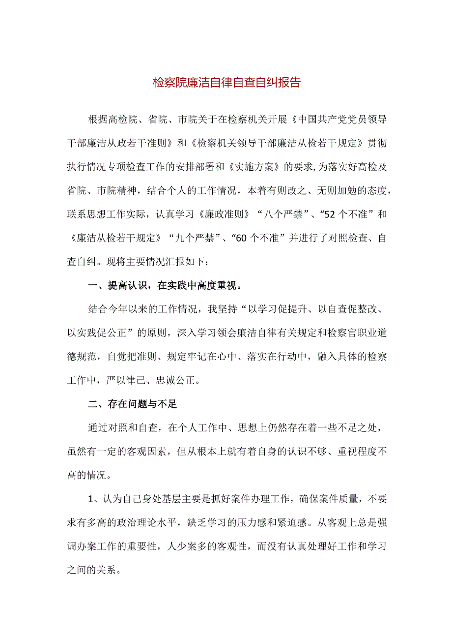 【精品】检察院廉洁自律自查自纠报告.docx_第1页