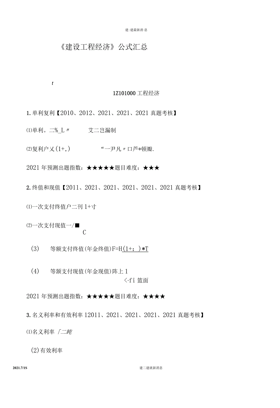 2021一级建造师经济公式汇总.docx_第1页