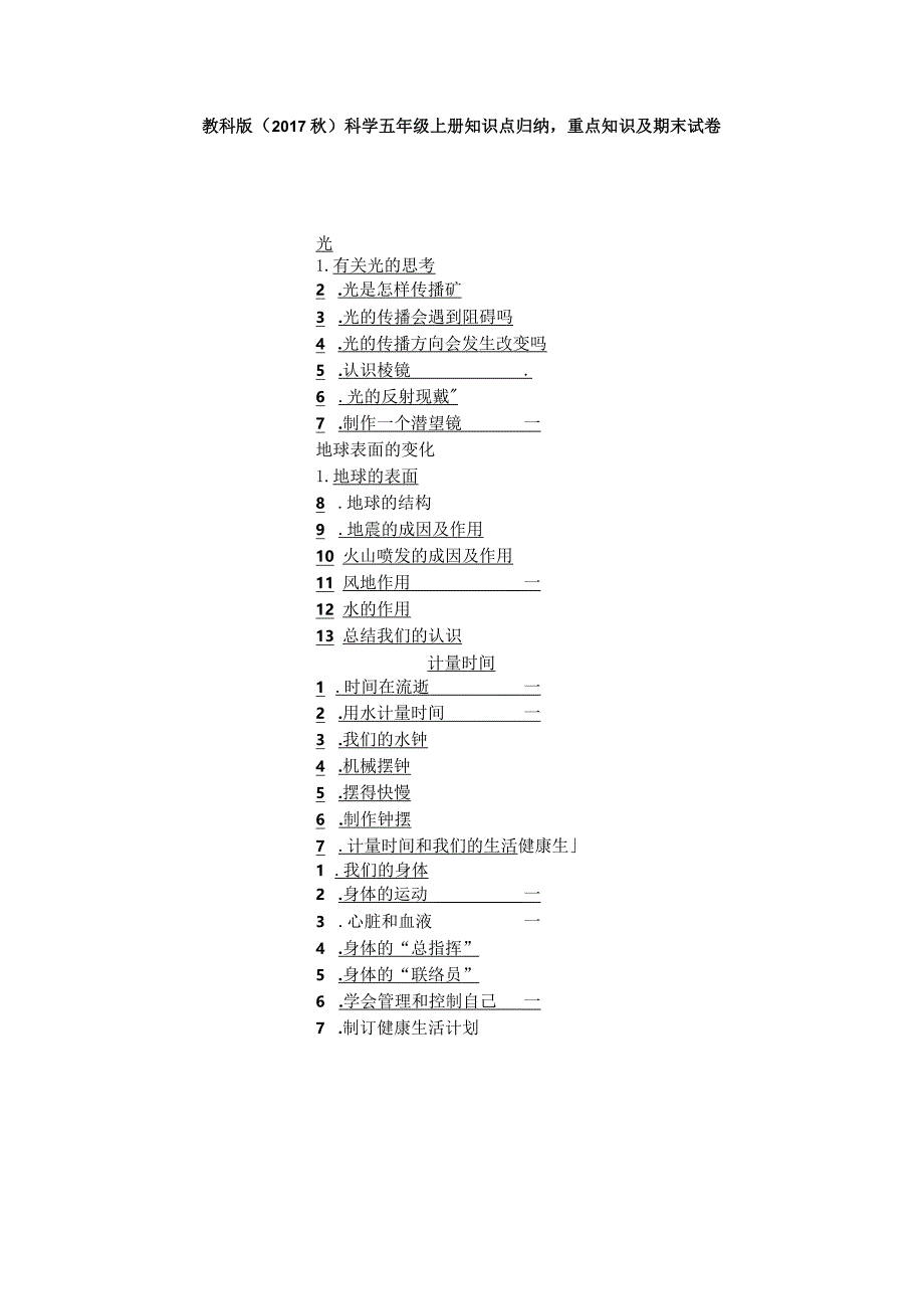 2023教科版（2017秋）科学五年级上册知识点归纳重点知识及期末试卷（含目录）.docx_第1页