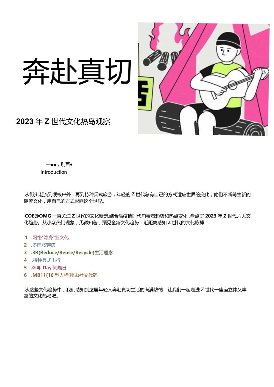 【研报】OMG奔赴真切生活-2023年Z世代文化热岛观察报告_市场营销策划_2023年市场研报合集-.docx_第1页