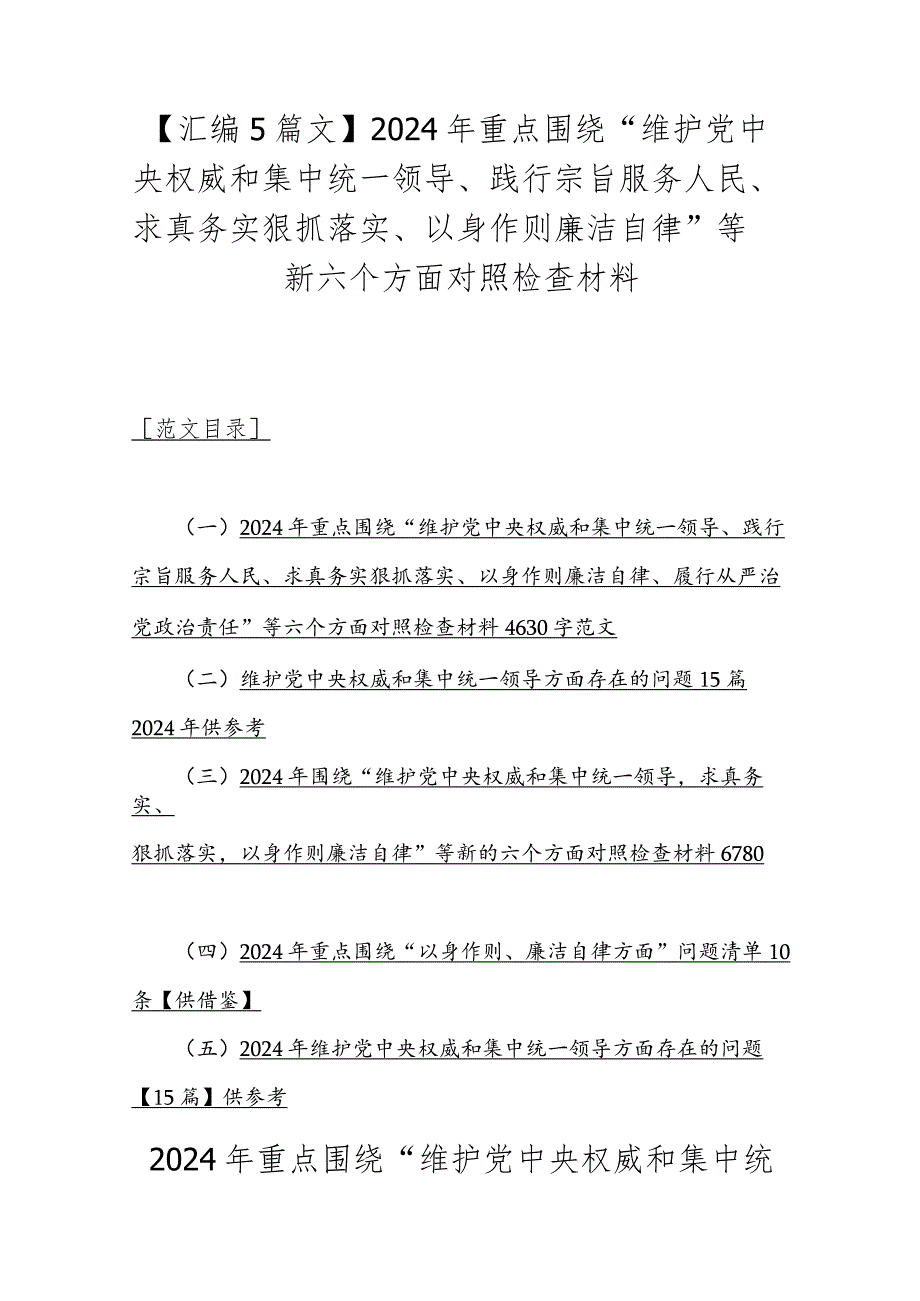 【汇编5篇文】2024年重点围绕“维护党中央权威和集中统一领导、践行宗旨服务人民、求真务实狠抓落实、以身作则廉洁自律”等新六个方面对照检查材料.docx_第1页