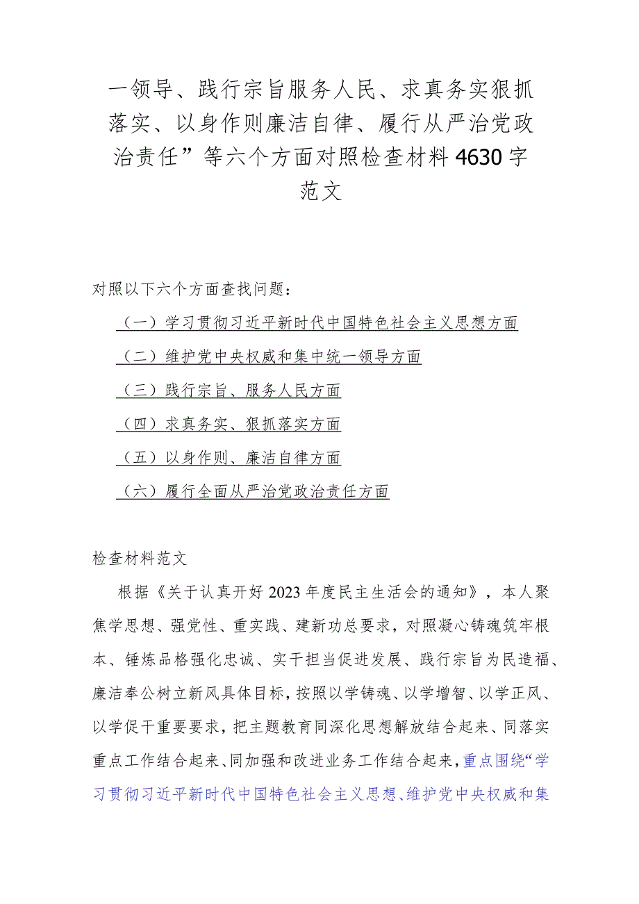 【汇编5篇文】2024年重点围绕“维护党中央权威和集中统一领导、践行宗旨服务人民、求真务实狠抓落实、以身作则廉洁自律”等新六个方面对照检查材料.docx_第2页