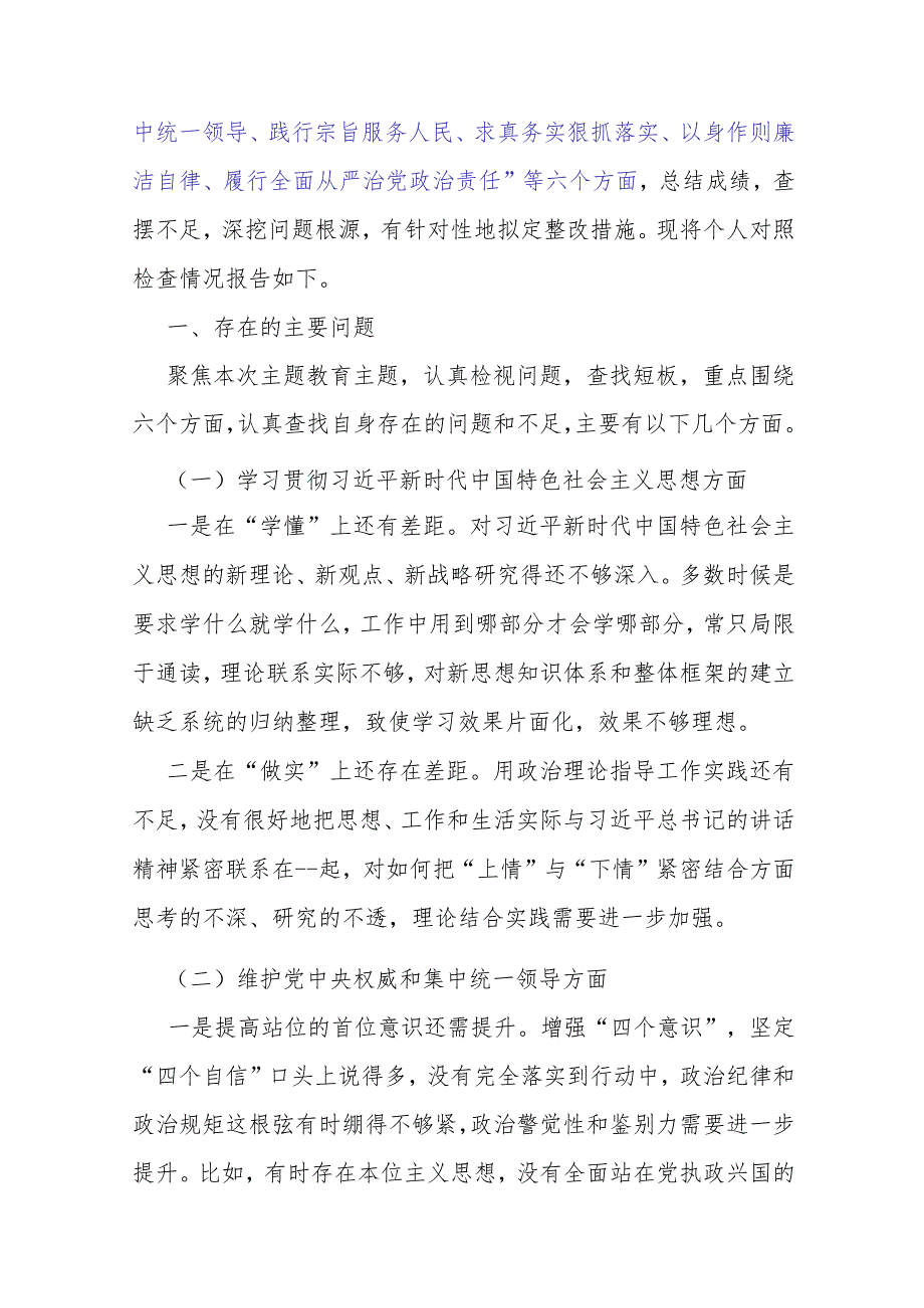 【汇编5篇文】2024年重点围绕“维护党中央权威和集中统一领导、践行宗旨服务人民、求真务实狠抓落实、以身作则廉洁自律”等新六个方面对照检查材料.docx_第3页