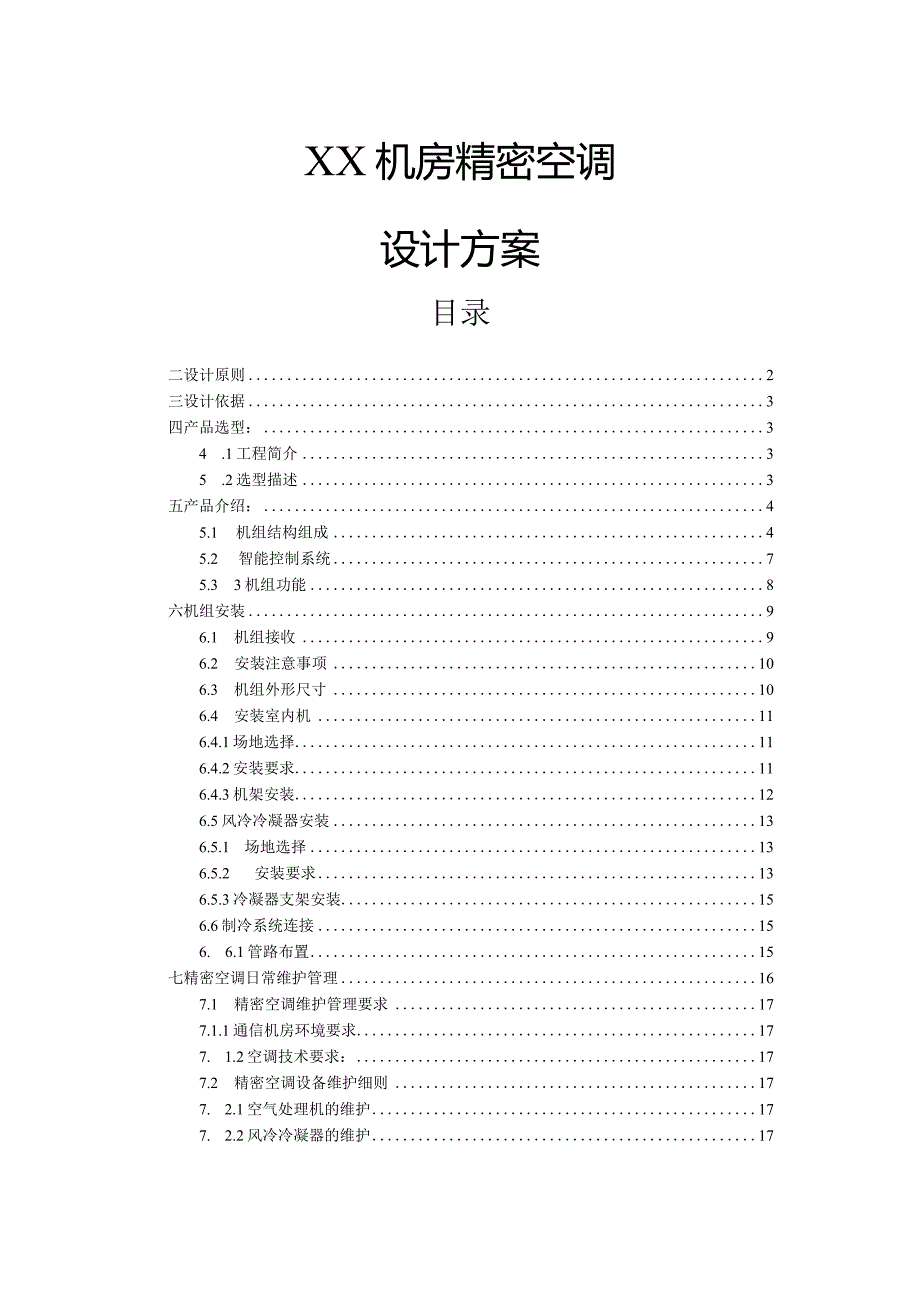 XX机房精密空调设计方案.docx_第1页