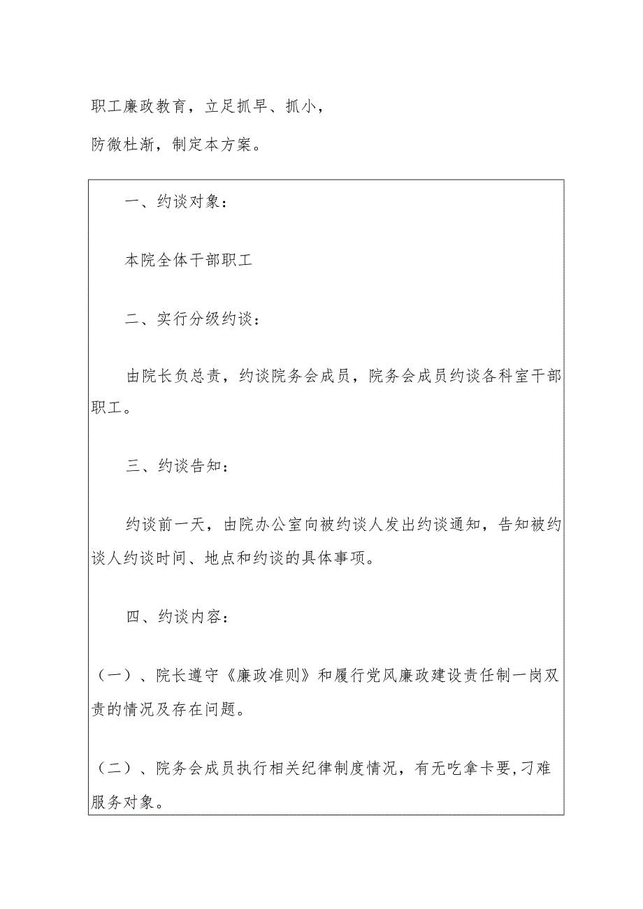 1.医院卫生院廉政谈话常态化约谈制度（最新版）.docx_第2页