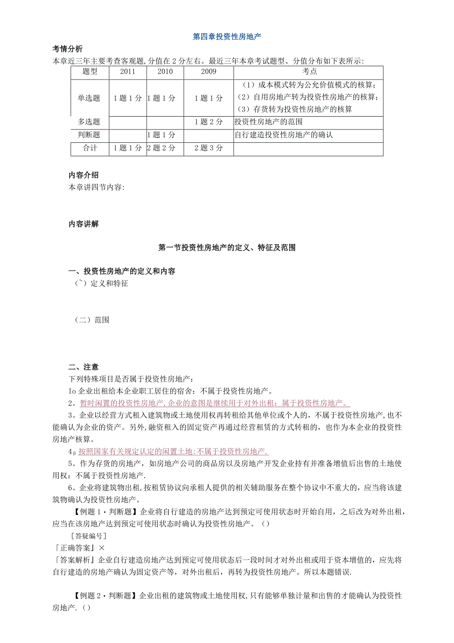 中级会计实务讲义-第四章投资性房地产.docx_第1页