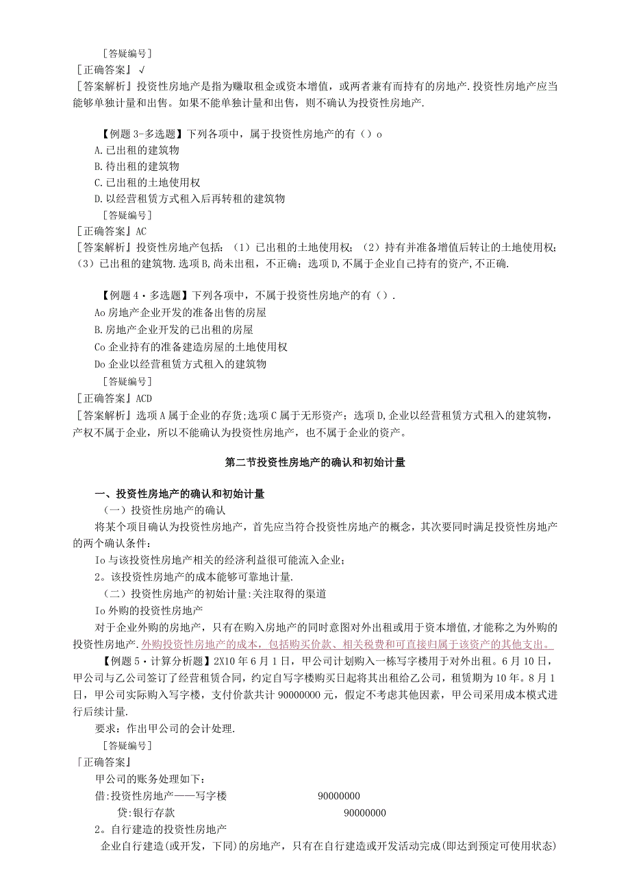 中级会计实务讲义-第四章投资性房地产.docx_第2页