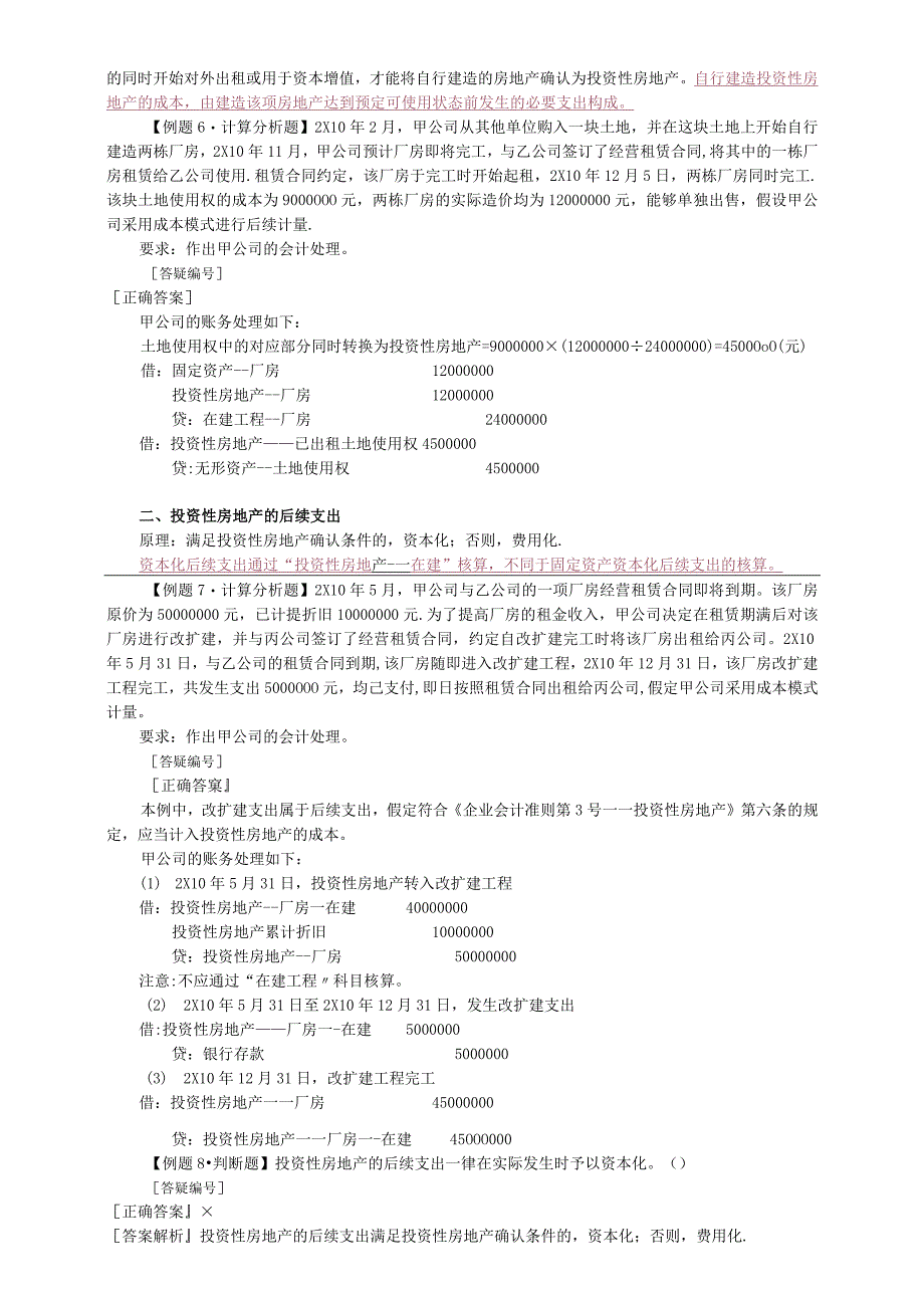 中级会计实务讲义-第四章投资性房地产.docx_第3页