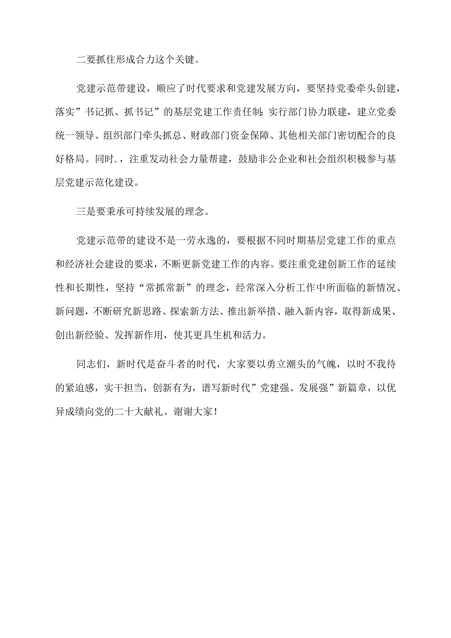 2022年市委组织部副部长在党建示范带建设启动仪式上的讲话.docx_第2页