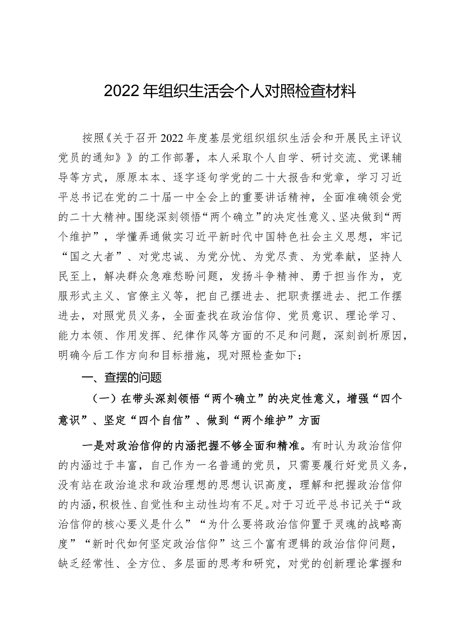 2022年组织生活会个人对照检查材料(精选).docx_第1页