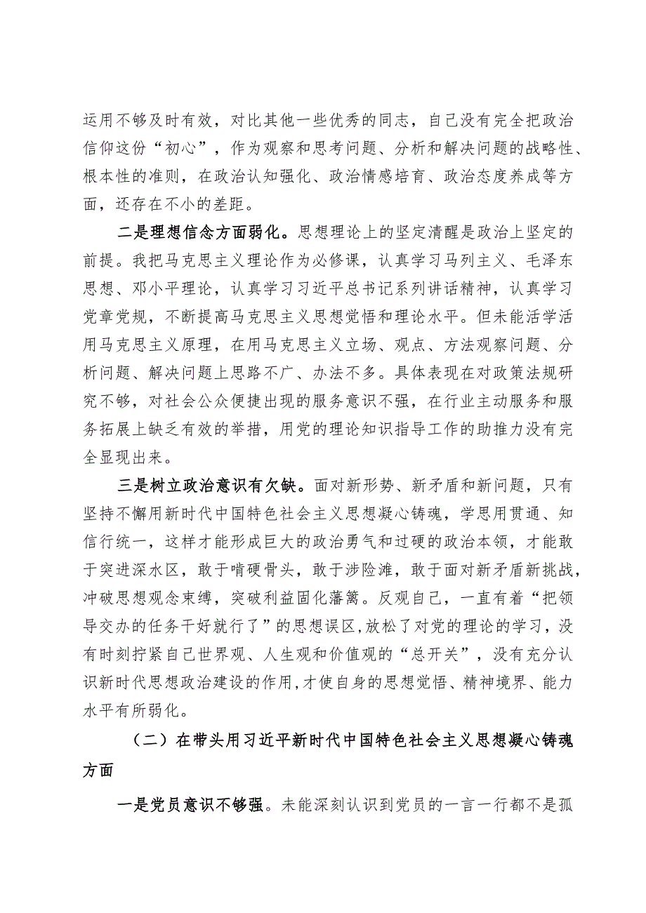 2022年组织生活会个人对照检查材料(精选).docx_第2页