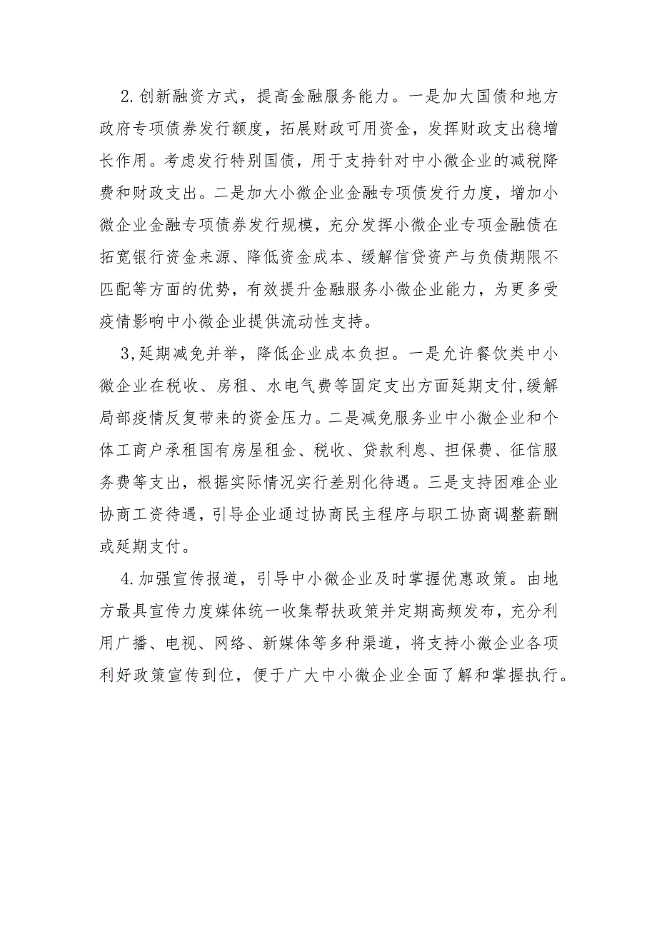 XX市2022年关于助力中小微企业纾困解难的几点建议.docx_第2页